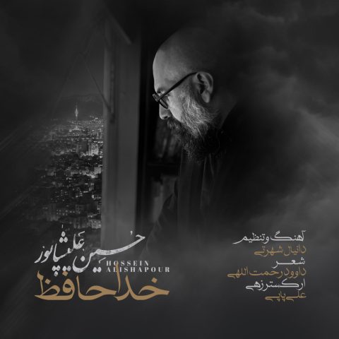 دانلود آهنگ حسین علیشاپور خداحافظ